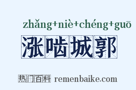 涨啮城郭是什么意思的图片